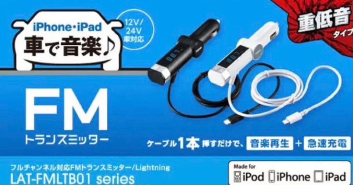 ロジテック FMトランスミッター Lightningケーブル 急速充電