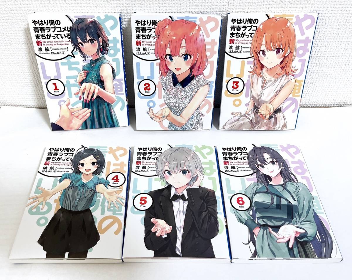 渡航「やはり俺の青春ラブコメはまちがっている。完」特典小説全6冊