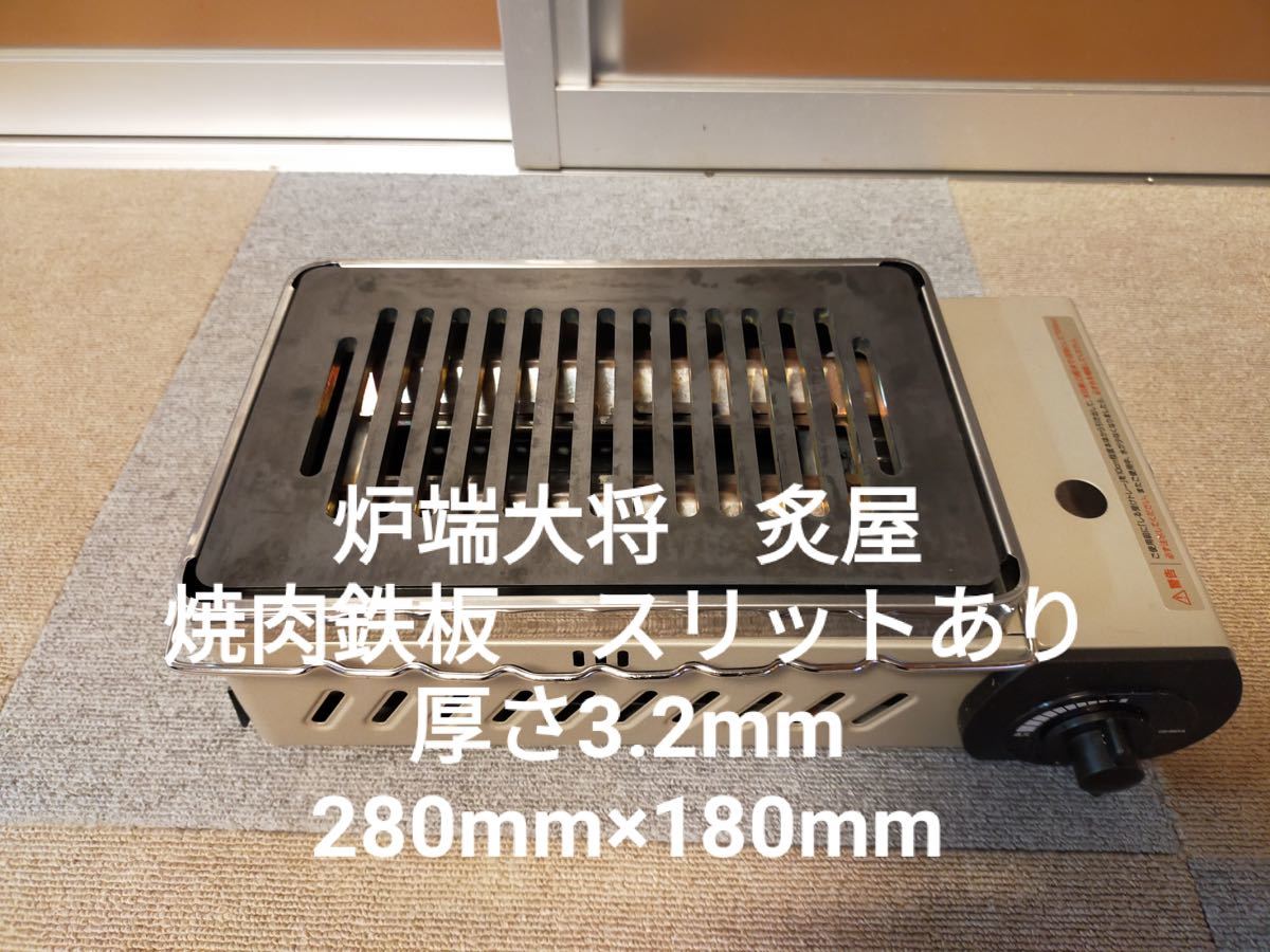 ヘラ付き 3.2mm 炉端大将 炙りや イワタニ 鉄板 キャプテンスタッグ