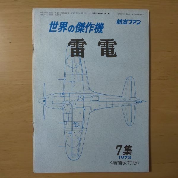 158/世界の傑作機　第7集　雷電　1973年〈増補改訂版〉　昭和48年7月15日再発行　航空ファン1968年4月増刊号_画像1