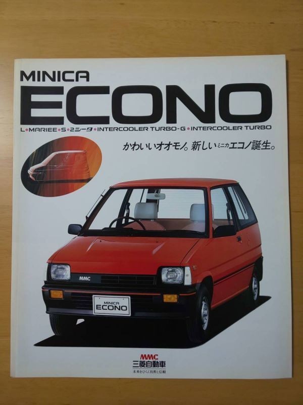 006/カタログ 三菱・ミニカエコノ MINICA ECONO L/マリエ/S/2シータ/インタークーラーターボ・ターボG MH11V G23B型 1981年8月の画像1