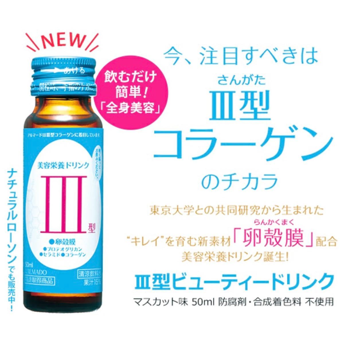 アルマード Ⅲ型 ビューティードリンク 美容栄養ドリンク 卵殻膜 アルマード Ⅲ型 ビューティードリンク 美容栄養ドリンク 卵殻膜