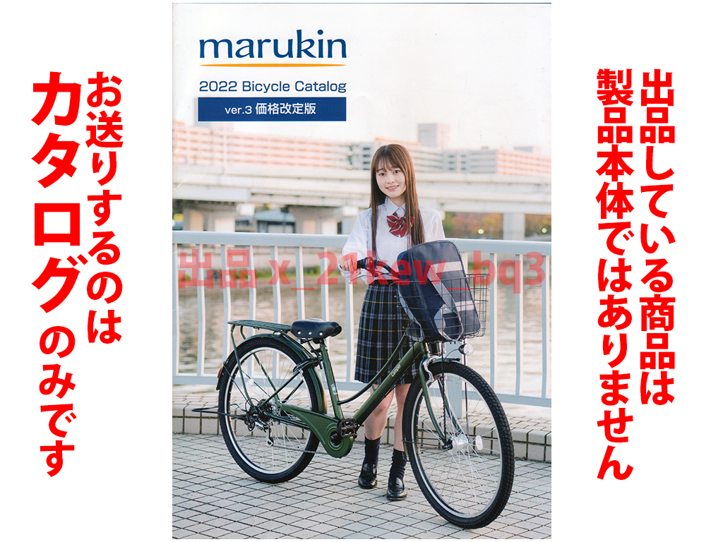 ★総32頁カタログ★marukin マルキン自転車カタログ 2022年Ver3★_画像1