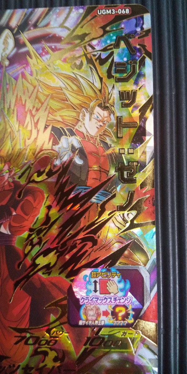 スーパードラゴンボールヒーローズ ベジット ゼノ UGM3―068 どう スーパードラゴンボールヒーローズ ベジット ゼノ UGM3―068 どう
