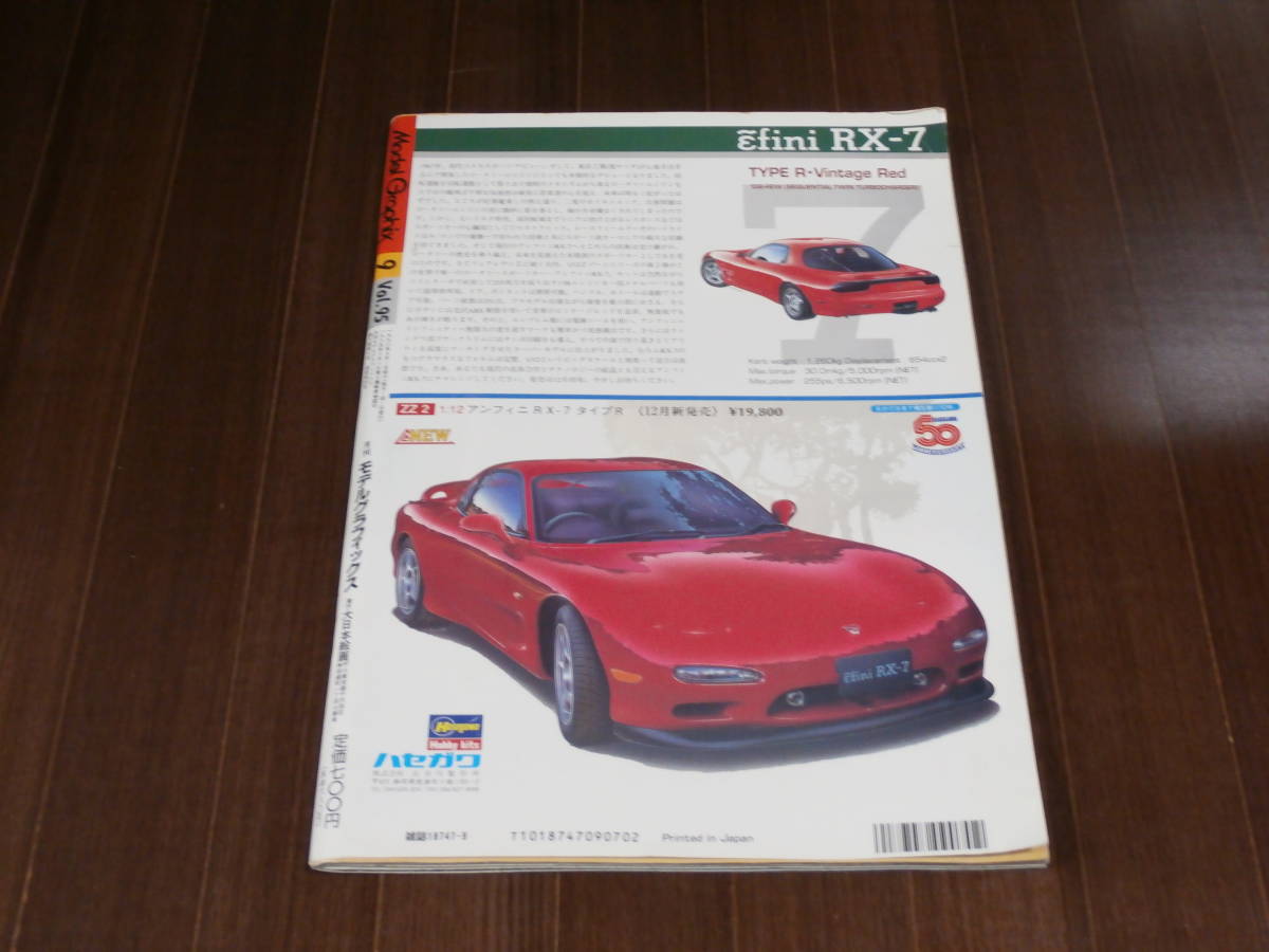 月刊モデルグラフィックス　1992　9月号 No.95　徹底検証　92上半期オートモデル総レビュー 　_画像2