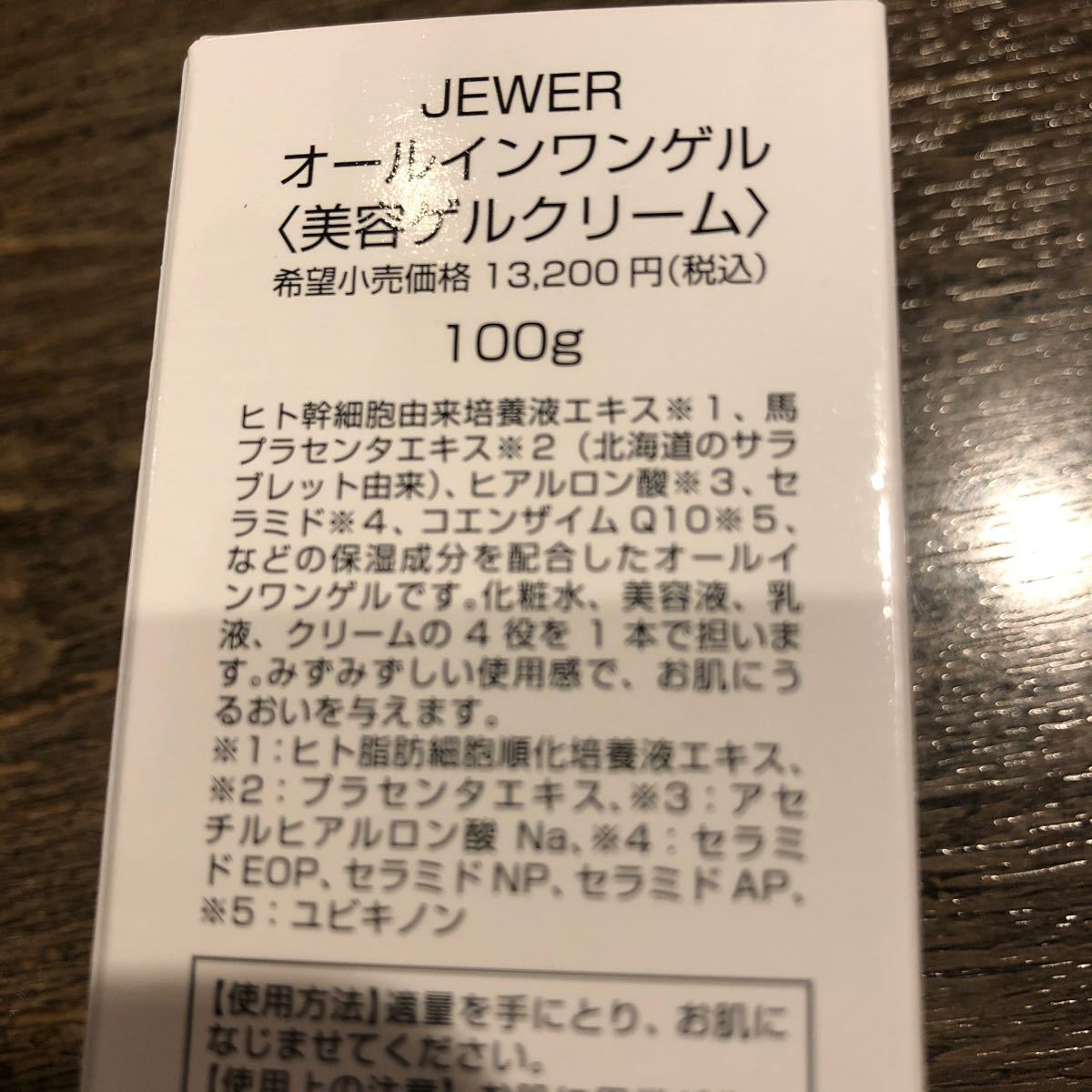 【定価13200円】JEWER [オールインワンクリーム] ヒト幹細胞エキス配合 (100g)