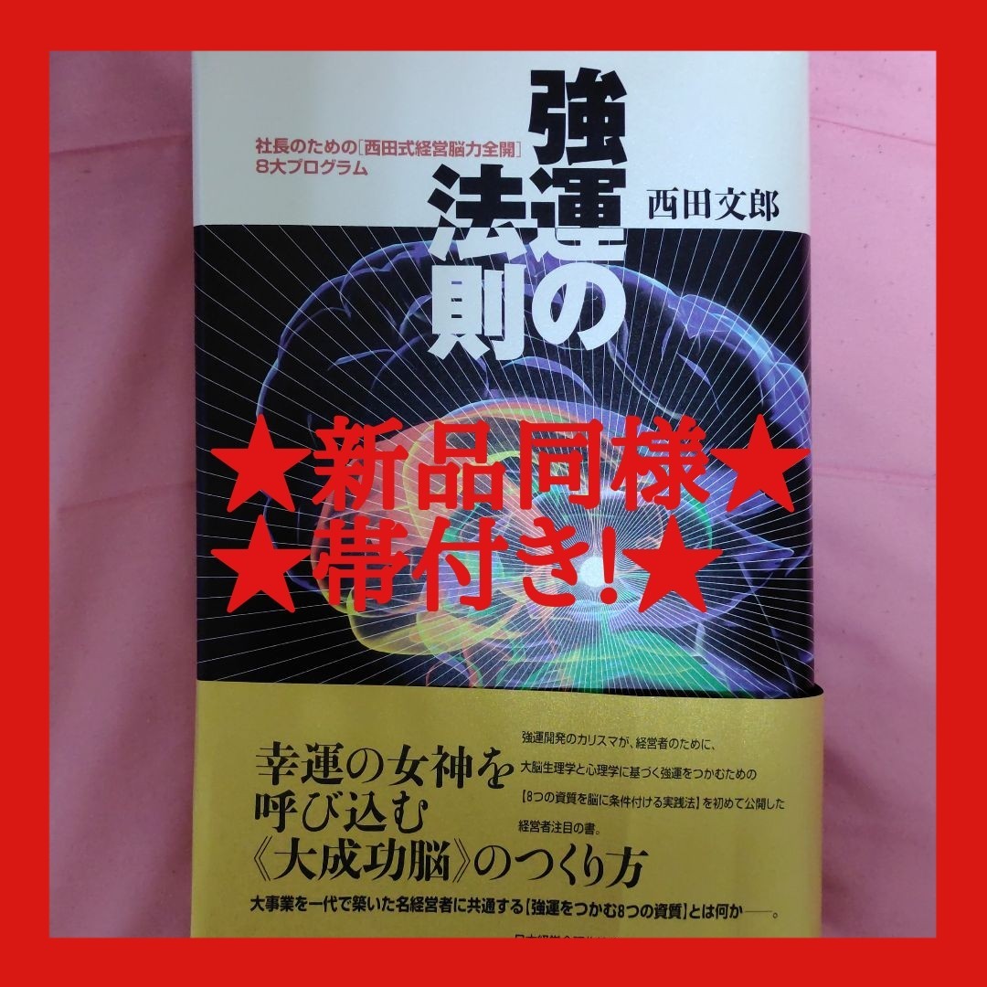 ☆強運の法則☆西田文郎☆帯付き☆ - ビジネス、経済