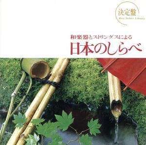 決定盤！和楽器とストリングスによる日本のしらべ／（オムニバス）_画像1