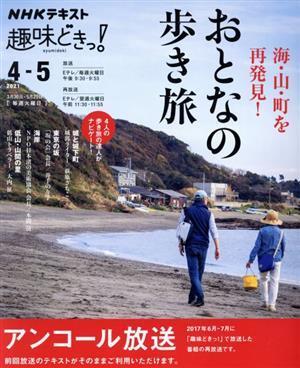 趣味どきっ！おとなの歩き旅(２０２１年４・５月) 海・山・町を再発見！ ＮＨＫテキスト／萩原さちこ,井手のり子_画像1