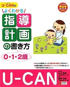 Ｕ‐ＣＡＮのよくわかる指導計画の書き方 Ｕ‐ＣＡＮの保育スマイルＢＯＯＫＳ／松本峰雄【責任監修】，桑原逸美【監修】，ユーキャン学び_画像1