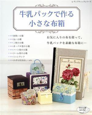 牛乳パックで作る小さな布箱 お気に入りの布を使って、牛乳パックを素敵な布箱に… レディブティックシリーズ／ブティック社_画像1