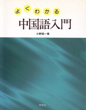 Введение в китайский английский / Shoichi Mino (автор)