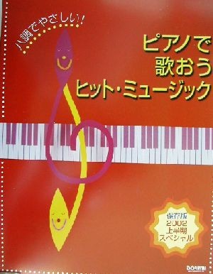 ハ調でやさしい！ピアノで歌おうヒットミュージック 保存版２００２上半期スペシャル／ドレミ楽譜出版社編集部(著者)_画像1