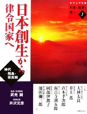 日本創生から律令国家へ(１) ビジュアル版　日本の歴史を見る／武光誠【監修・年表解説】，井沢元彦【巻頭総覧】_画像1