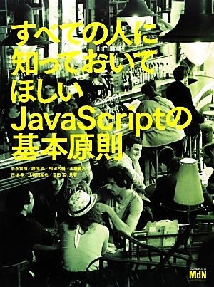 すべての人に知っておいてほしいＪａｖａＳｃｒｉｐｔの基本原則／岩永賢明，勝間亮，嶋田大輔，土屋勇人，西林孝【ほか共著】_画像1