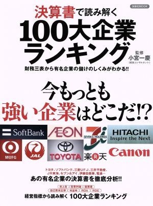 決算書で読み解く　１００大企業ランキング 財務三表から有名企業の儲けのしくみがわかる！！ 洋泉社ＭＯＯＫ／小宮一慶_画像1