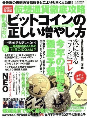 仮想通貨徹底攻略　ビットコインの正しい増やし方 Ｍ．Ｂ．ＭＯＯＫ／マガジンボックス_画像1