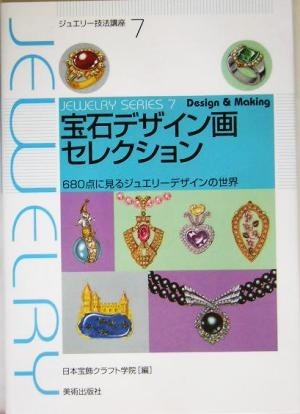 宝石デザイン画セレクション ６８０点に見るジュエリーデザインの世界 ジュエリー技法講座７／日本宝飾クラフト学院(編者)_画像1