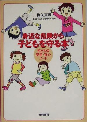 身近な危険から子どもを守る本 子どもの安全・安心ノート／横矢真理(著者)_画像1