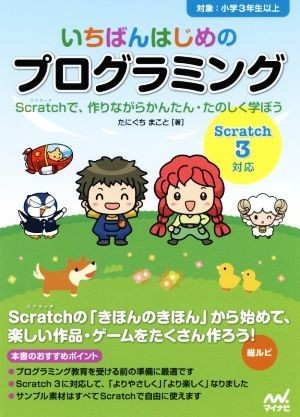 いちばんはじめのプログラミング［Ｓｃｒａｔｃｈ３対応］ Ｓｃｒａｔｃｈで、作りながらかんたん・たのしく学ぼう／たにぐちまこと(著者)_画像1