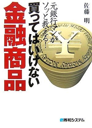 買ってはいけない金融商品 元銀行マンがソッと教える！／佐藤明【著】_画像1