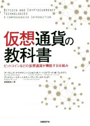 仮想通貨の教科書 ビットコインなどの仮想通貨が機能する仕組み／アーヴィンド・ナラヤナン(著者),ジョセフ・ボノー(著者)_画像1