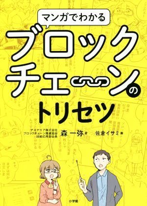 マンガでわかるブロックチェーンのトリセツ／森一弥(著者),佐倉イサミ(イラスト)_画像1