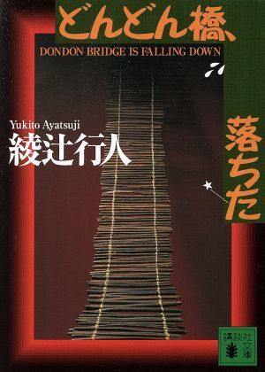 どんどん橋、落ちた 講談社文庫／綾辻行人(著者)_画像1