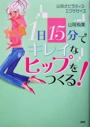 １日１５分でキレイなヒップをつくる！ 山岡式ピラティス・エクササイズ／山岡有美(著者)_画像1