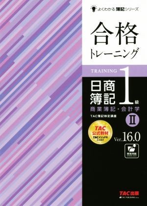 合格トレーニング　日商簿記１級　商業簿記・会計学　Ｖｅｒ．１６．０(II) よくわかる簿記シリーズ／ＴＡＣ株式会社(著者)_画像1