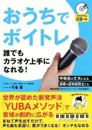 おうちでボイトレ　誰でもカラオケ上手になれる！ プログラムＣＤつき／弓場徹(著者)_画像1