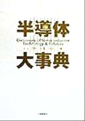 大量入荷 半導体大事典 Ｄｉｃｔｉｏｎａｒｙ ｏｆ