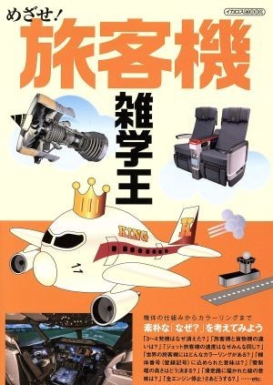 めざせ！旅客機雑学王 素朴な「なぜ？」を考えてみよう イカロスＭＯＯＫ／イカロス出版_画像1