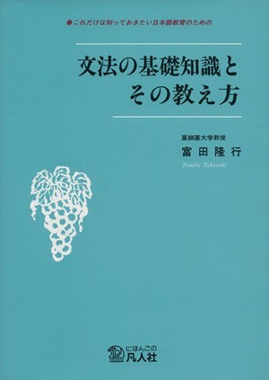 文法の基礎知識とその教え方 これだけは知っておきたい日本語教育のための／富田隆行(著者)_画像1