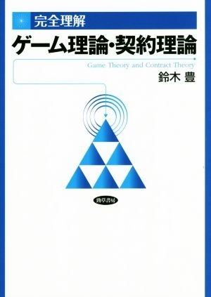 完全理解　ゲーム理論・契約理論　第２版／鈴木豊(著者)_画像1