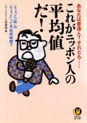 これがニッポン人の平均値だ！ 「ちょっと一杯」の「ちょっと」って平均何時間？ ＫＡＷＡＤＥ夢文庫／びっくりデータ情報部(編者)_画像1