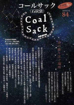 ＣＯＡＬ　ＳＡＣＫ(８４号)／コールサック社_画像1