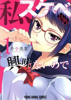 私、スケベ以外興味ないので(１) ヤングアニマルＣ／井手美貴(著者)_画像1