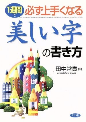 1週間で必ず上手くなる美しい字の書き方/田中常貴(著者)