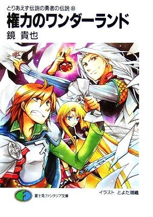 とりあえず伝説の勇者の伝説(８) 権力のワンダーランド 富士見ファンタジア文庫／鏡貴也【著】_画像1