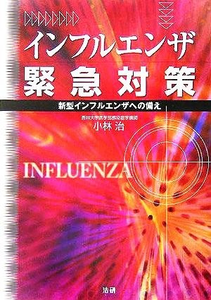 インフルエンザ緊急対策 新型インフルエンザへの備え／小林治_画像1