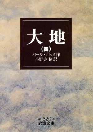 大地 四 岩波文庫 パール ｓ バック 著者 小野寺健 正規品