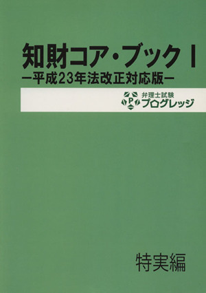 知財コア・ブック　平成２３年法改正対応版(I) 特実編／弁理士試験プログレッジ(著者)_画像1