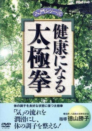 健康になる太極拳／（趣味／教養）_画像1