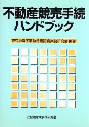 不動産競売手続ハンドブック／東京地裁民事執行書記官実務研究会(著者)_画像1