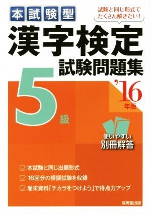 本試験型　漢字検定　５級　試験問題集(’１６年版)／成美堂出版編集部(編者)_画像1