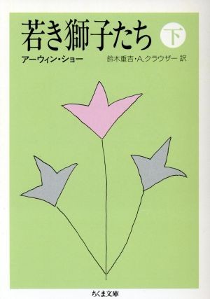 若き獅子たち(下) ちくま文庫／アーウィンショー【著】，鈴木重吉，Ａ．クラウザー【訳】_画像1