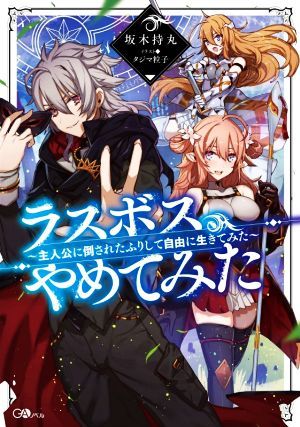 ラスボス、やめてみた 主人公に倒されたふりして自由に生きてみた ＧＡノベル／坂木持丸(著者),タジマ粒子(イラスト)_画像1