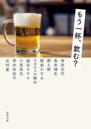 もう一杯、飲む？ 新潮文庫／アンソロジー(著者),角田光代(著者),島本理生(著者),北村薫(著者),朝倉かすみ(著者),越谷オサム(著者),小泉武_画像1