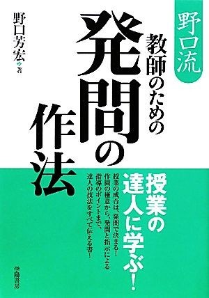 野口流　教師のための発問の作法／野口芳宏【著】_画像1